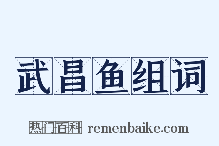 武昌鱼组词是什么意思的图片